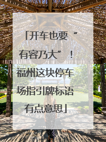 开车也要“有容乃大”！福州这块停车场指引牌标语有点意思