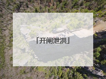 开闸泄洪
