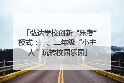 弘达学校创新“乐考”模式：一、二年级“小主人”玩转校园乐园