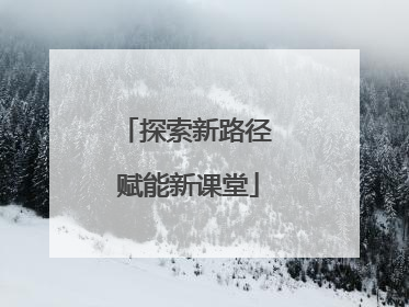 探索新路径 赋能新课堂