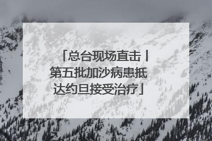 总台现场直击丨第五批加沙病患抵达约旦接受治疗