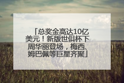 总奖金高达10亿美元！新版世俱杯下周华丽登场，梅西、姆巴佩等巨星齐聚