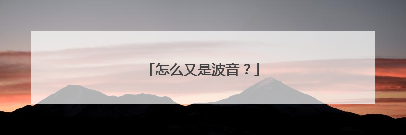 怎么又是波音？