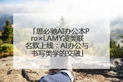 思必驰AI办公本Pro×LAMY凌美联名款上线：AI办公与书写美学的交融