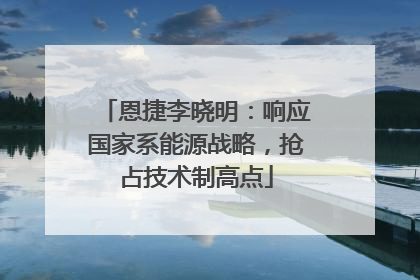 恩捷李晓明：响应国家系能源战略，抢占技术制高点