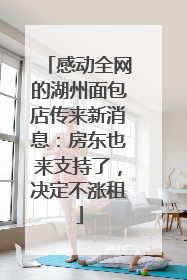 感动全网的湖州面包店传来新消息：房东也来支持了，决定不涨租