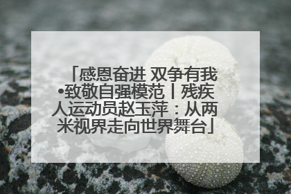 感恩奋进 双争有我•致敬自强模范丨残疾人运动员赵玉萍：从两米视界走向世界舞台