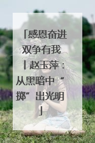 感恩奋进 双争有我丨赵玉萍：从黑暗中“掷”出光明