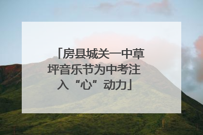 房县城关一中草坪音乐节为中考注入“心”动力