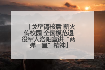 戈壁铸核盾 薪火传校园 全国模范退役军人洛阳宣讲“两弹一星”精神
