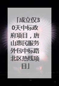 成立仅30天中标政府项目，唐山惠民服务外包中标路北区热线项目