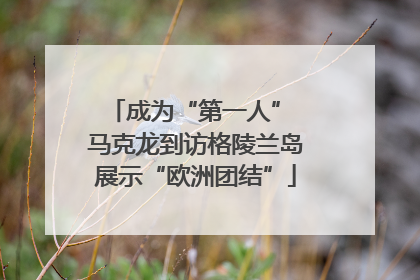 成为“第一人” 马克龙到访格陵兰岛展示“欧洲团结”