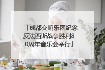 成都交响乐团纪念反法西斯战争胜利80周年音乐会举行