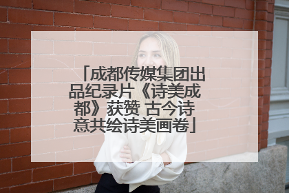 成都传媒集团出品纪录片《诗美成都》获赞 古今诗意共绘诗美画卷