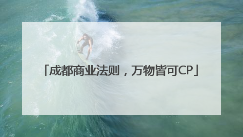 成都商业法则，万物皆可CP