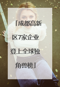 成都高新区7家企业登上全球独角兽榜