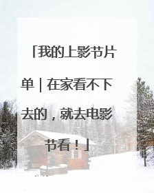 我的上影节片单｜在家看不下去的，就去电影节看！