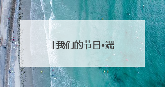 我们的节日•端午｜威海乳山：我在新时代文明实践中心过端午