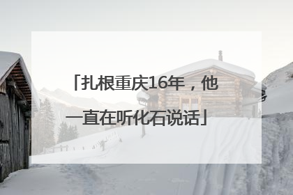 扎根重庆16年，他一直在听化石说话