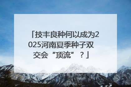 技丰良种何以成为2025河南夏季种子双交会“顶流”？