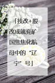技改+股改成就兖矿国焦焦化航母中的“辽宁”号
