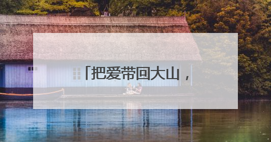 把爱带回大山，在温藏族女孩成链接两地爱心使者