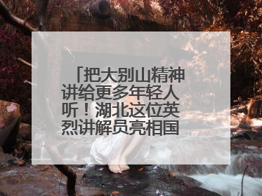 把大别山精神讲给更多年轻人听！湖北这位英烈讲解员亮相国新办记者会