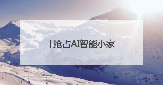 抢占AI智能小家电出海新风口 超100家跨境卖家探访慈溪小家电产业带