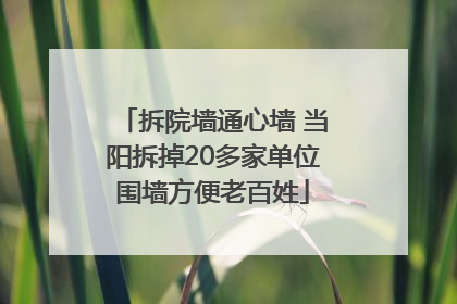 拆院墙通心墙 当阳拆掉20多家单位围墙方便老百姓