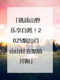 挑战山野 乐享自然！2025烟台岿山山径赛燃情开跑