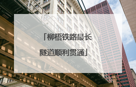 柳梧铁路最长隧道顺利贯通