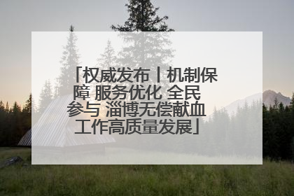 权威发布丨机制保障 服务优化 全民参与 淄博无偿献血工作高质量发展