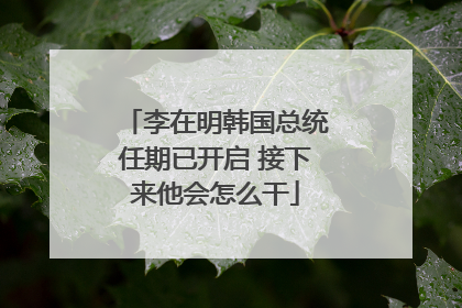 李在明韩国总统任期已开启 接下来他会怎么干