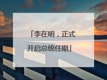李在明，正式开启总统任期