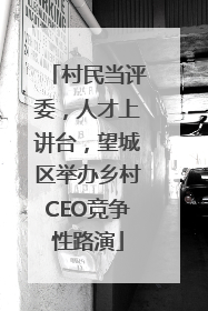 村民当评委，人才上讲台，望城区举办乡村CEO竞争性路演