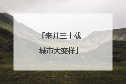 来并三十载 城市大变样