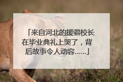 来自河北的援疆校长在毕业典礼上哭了，背后故事令人动容……