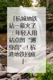 杭城地铁站一幕火了：年轻人用站点图“测身高”！杭港地铁回应