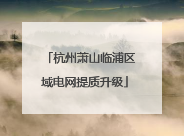 杭州萧山临浦区域电网提质升级