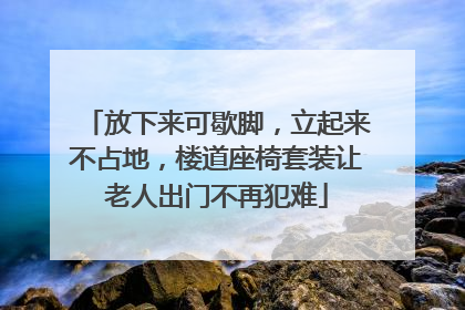 放下来可歇脚，立起来不占地，楼道座椅套装让老人出门不再犯难