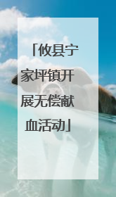 攸县宁家坪镇开展无偿献血活动