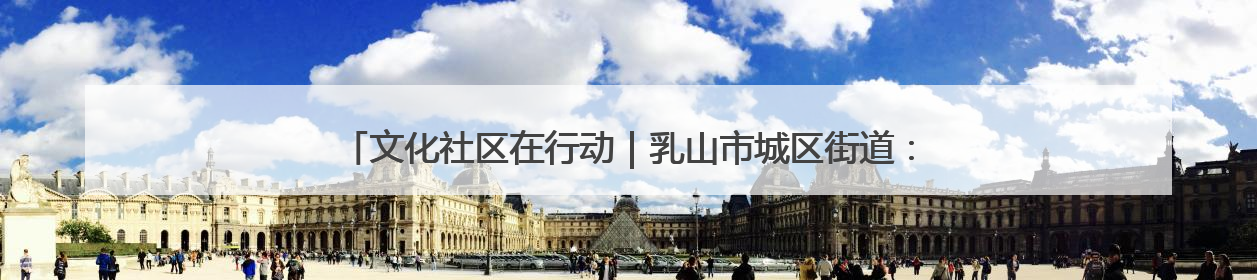 文化社区在行动｜乳山市城区街道：“益”起赶集 绘就文化社区新图景