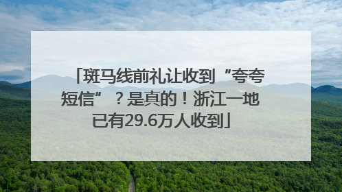 斑马线前礼让收到“夸夸短信”？是真的！浙江一地已有29.6万人收到