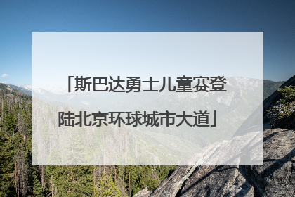 斯巴达勇士儿童赛登陆北京环球城市大道