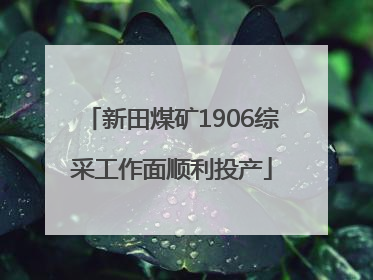 新田煤矿1906综采工作面顺利投产