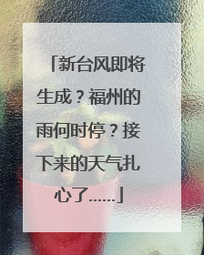 新台风即将生成？福州的雨何时停？接下来的天气扎心了……