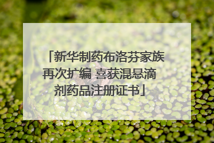 新华制药布洛芬家族再次扩编 喜获混悬滴剂药品注册证书