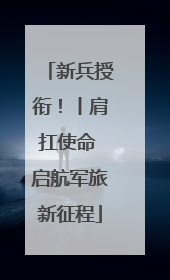 新兵授衔！丨肩扛使命 启航军旅新征程