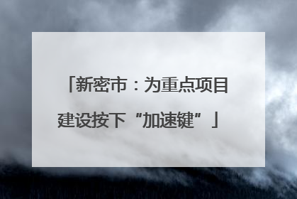 新密市：为重点项目建设按下“加速键”