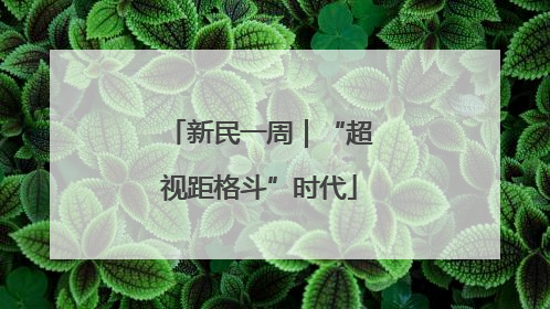 新民一周｜“超视距格斗”时代